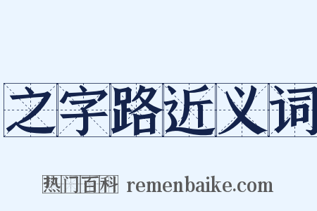 之字路近义词是什么意思的图片